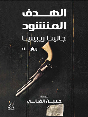 cover image of الهدف المنشود